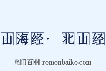 山海经·北山经是什么意思的图片